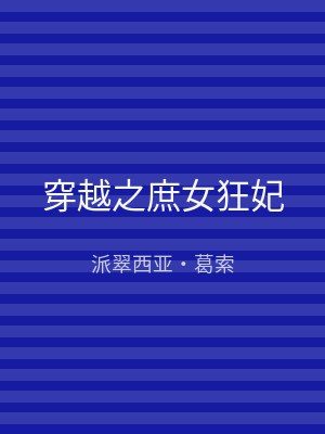 穿越之庶女狂妃