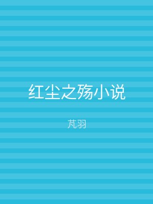 红尘之殇小说