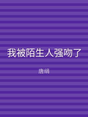我被陌生人强吻了