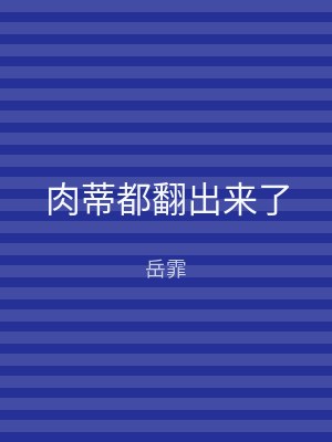 肉蒂都翻出来了