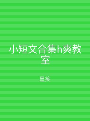 小短文合集h爽教室