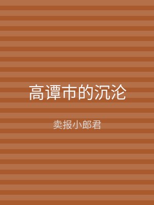 高谭市的沉沦