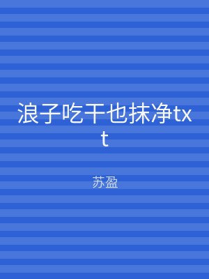 浪子吃干也抹净txt