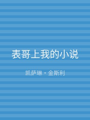 表哥上我的小说