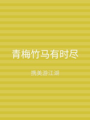 青梅竹马有时尽