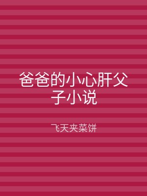 爸爸的小心肝父子小说
