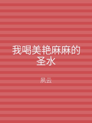 我喝美艳麻麻的圣水