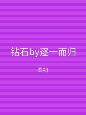 钻石by逐一而归