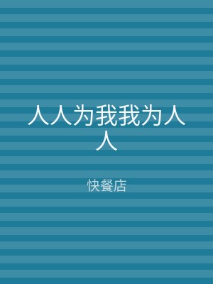 人人为我我为人人