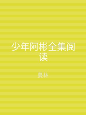 少年阿彬全集阅读