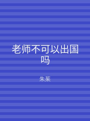 老师不可以出国吗