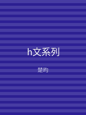 h文系列