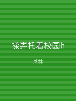 揉弄托着校园h