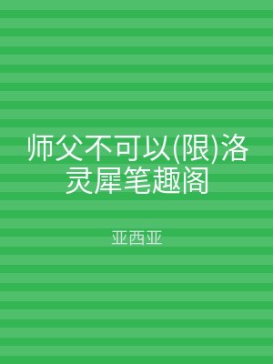 师父不可以(限)洛灵犀笔趣阁
