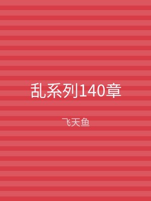 乱系列140章