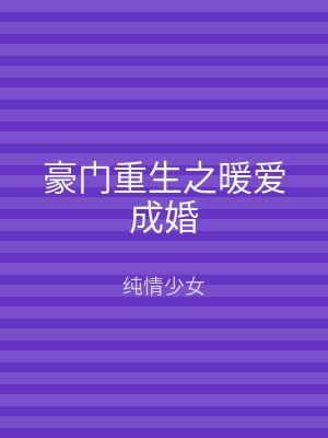 豪门重生之暖爱成婚