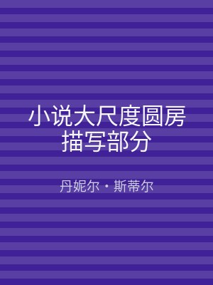 小说大尺度圆房描写部分