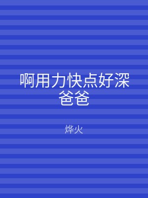 啊用力快点好深爸爸