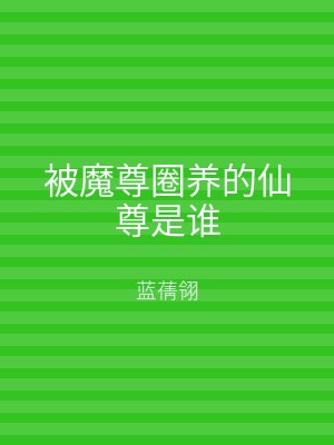 被魔尊圈养的仙尊是谁