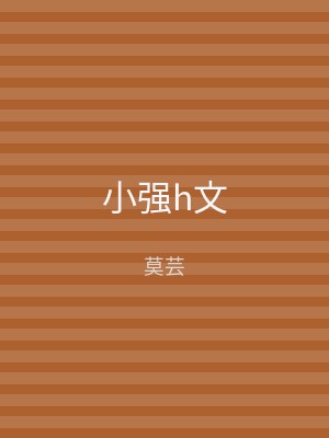 小强h文