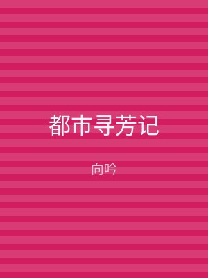 都市寻芳记
