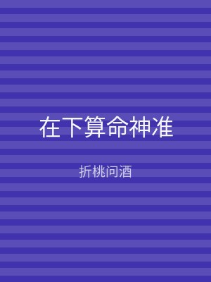 在下算命神准