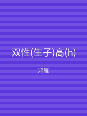 双性(生子)高(h)