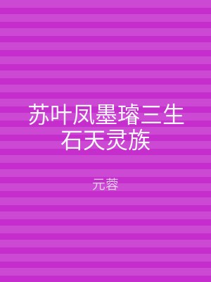 苏叶凤墨璿三生石天灵族