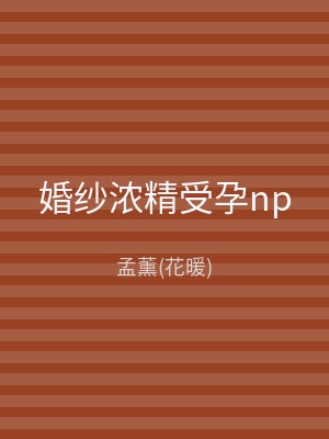 婚纱浓精受孕np