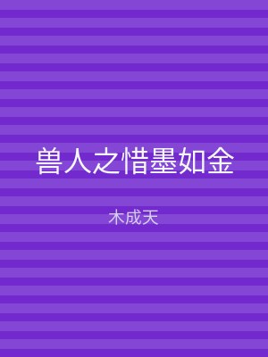 兽人之惜墨如金