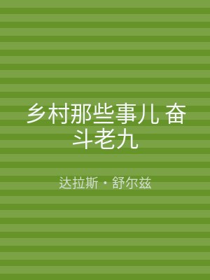 乡村那些事儿 奋斗老九