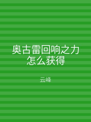 奥古雷回响之力怎么获得