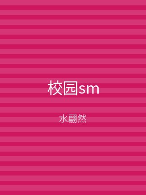 校园sm