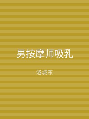 男按摩师吸乳