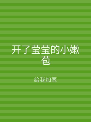 开了莹莹的小嫩苞