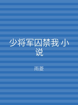 少将军囚禁我 小说