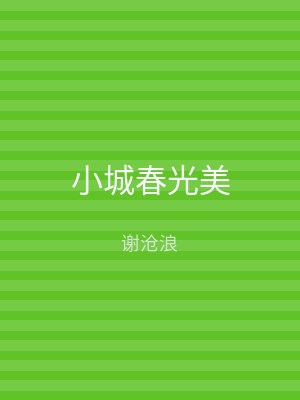 小城春光美