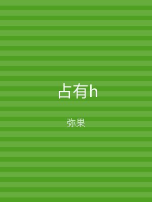 占有h