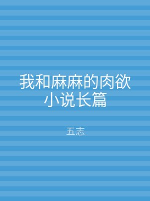 我和麻麻的肉欲小说长篇