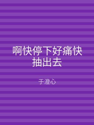 啊快停下好痛快抽出去