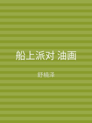 船上派对 油画