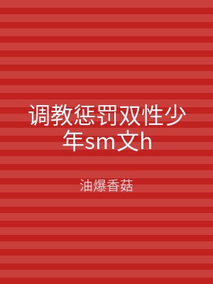 调教惩罚双性少年sm文h