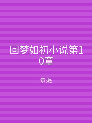 回梦如初小说第10章