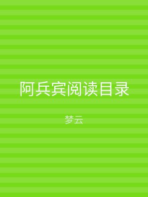 阿兵宾阅读目录