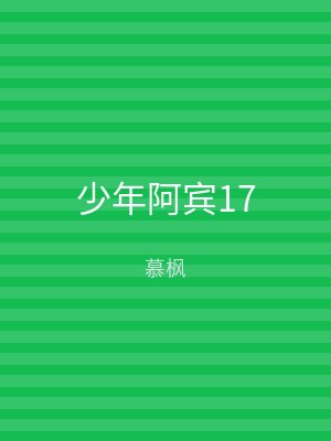 少年阿宾17