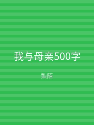 我与母亲500字