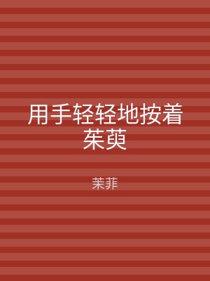 用手轻轻地按着茱萸