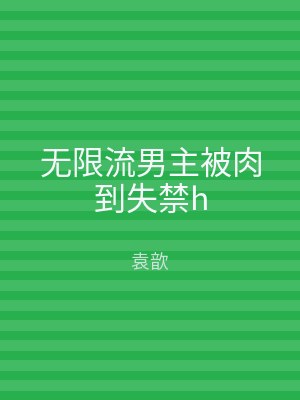 无限流男主被肉到失禁h