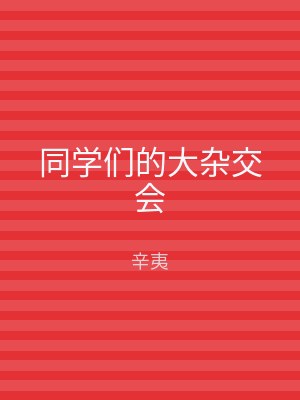 同学们的大杂交会