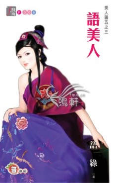 语美人